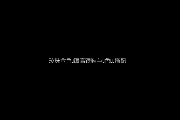 珍珠金色细跟高跟鞋与咖色长裙搭配
