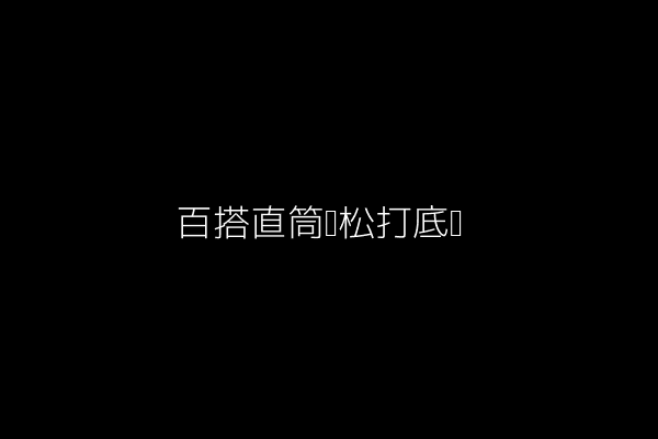 百搭直筒宽松打底裤