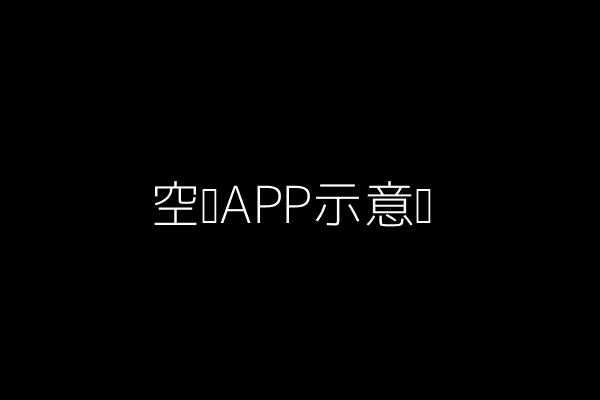 空壳图示