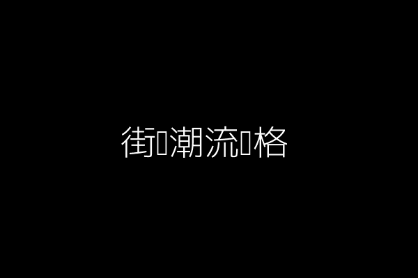 街头潮流风格
