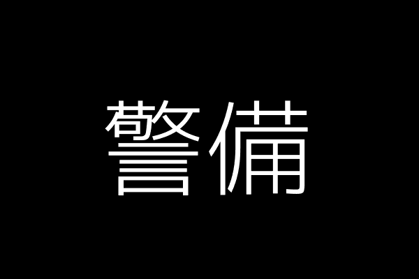 警察官の警備の様子