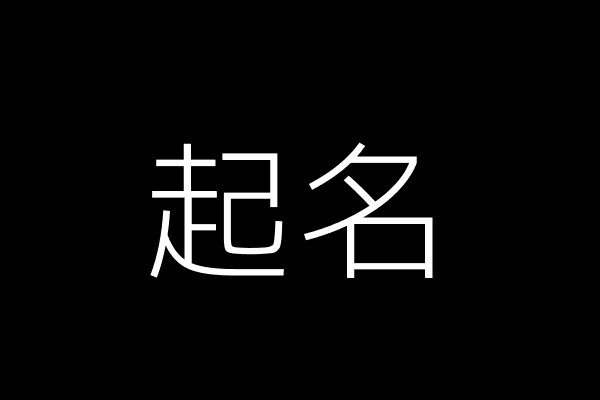 起名