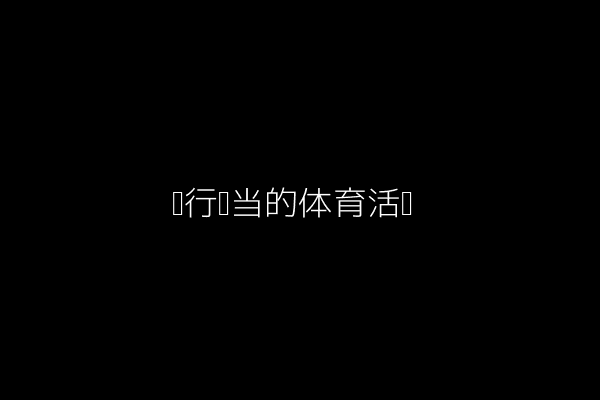 图片:进行适当的体育活动