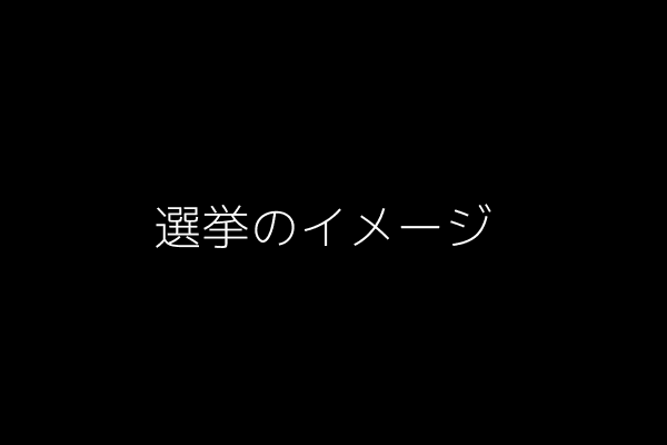 選挙のイメージ