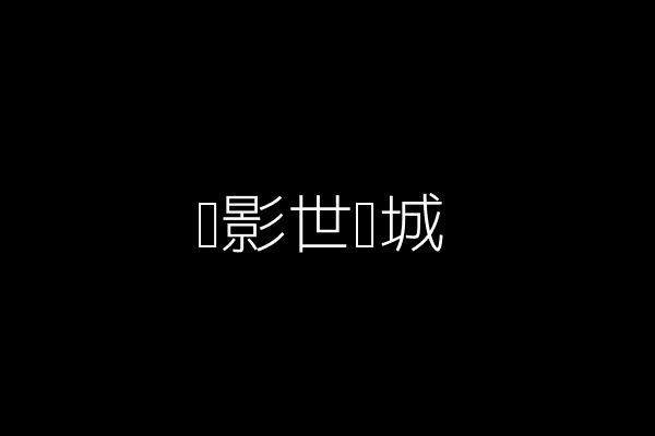 长影世纪城