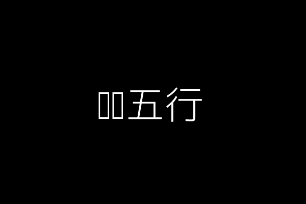 阴阳五行图示
