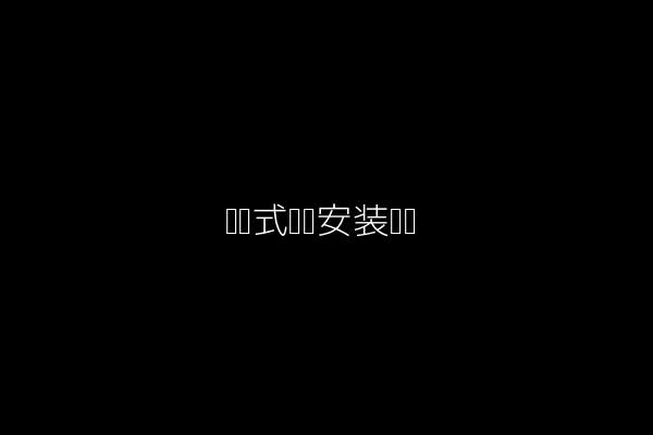 靠墙式窗帘安装图解
