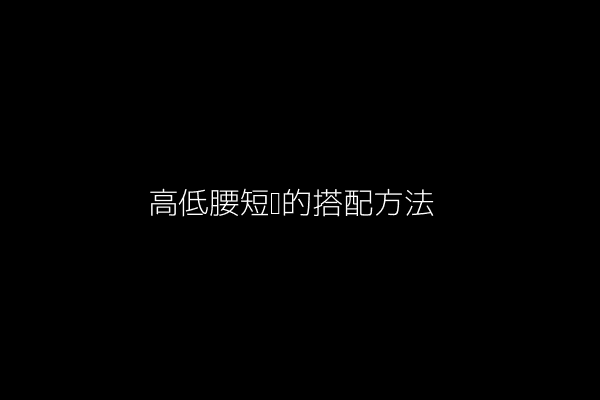 搭配示意图