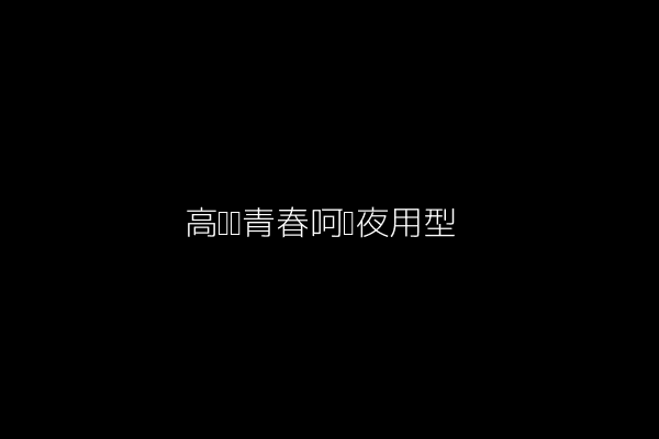 高洁丝青春呵护夜用型