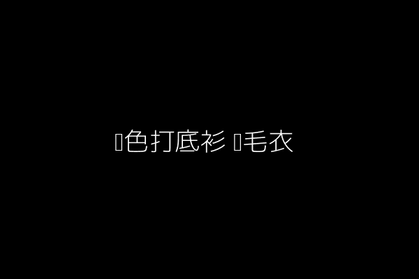 黑色打底衫+风毛衣穿搭示例