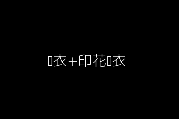 黑衣+印花卫衣