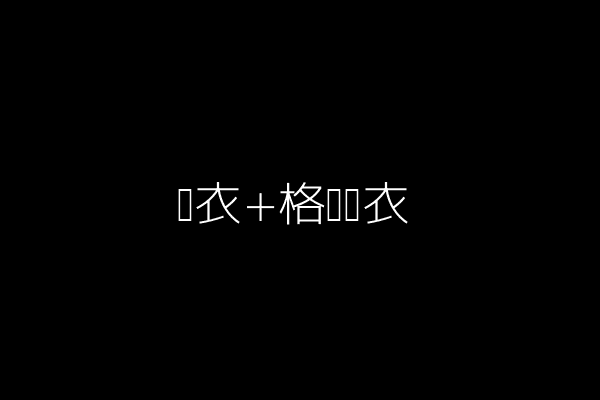 黑衣+格纹风衣