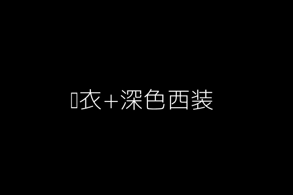 黑衣+深色西装