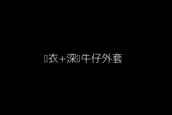 黑衣+深蓝牛仔外套