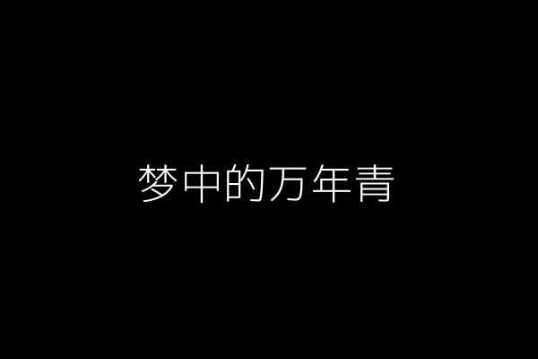 梦中的万年青