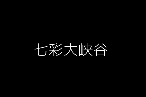七彩大峡谷风景图