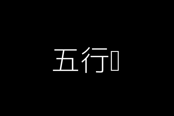 五行图
