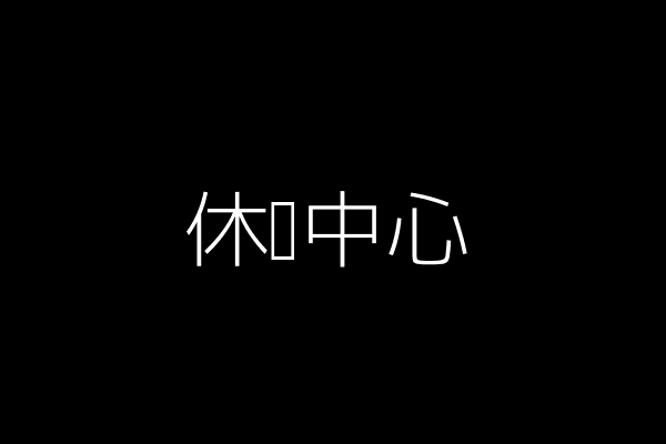 休闲中心图片