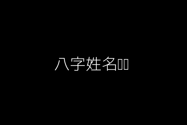 八字姓名测试