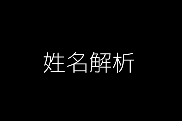 姓名解析图表