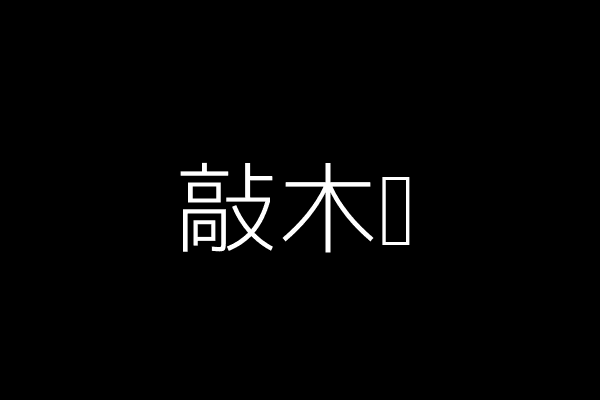 敲木鱼游戏截图