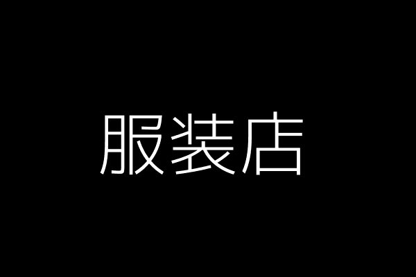 服装店