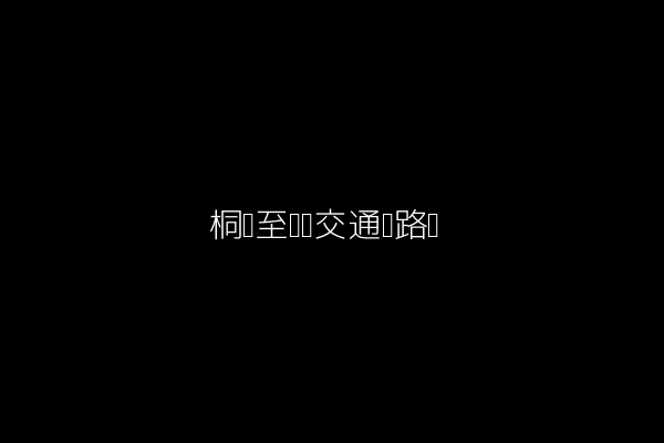 桐乡至绍兴交通线路图