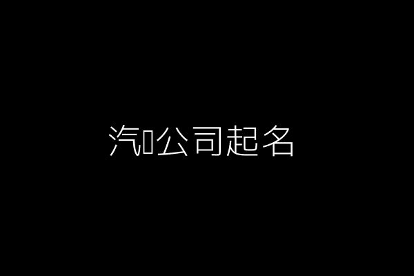 汽车公司起名