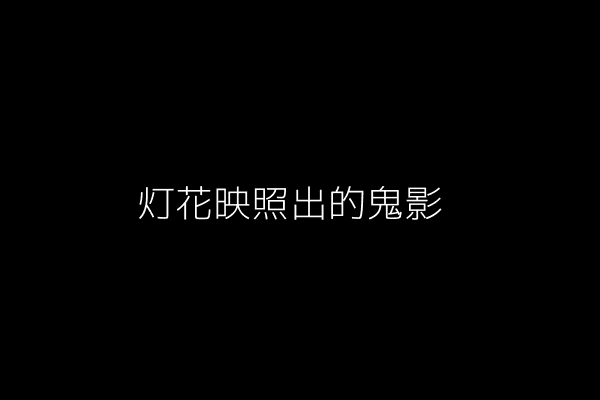 灯花映照出的鬼影