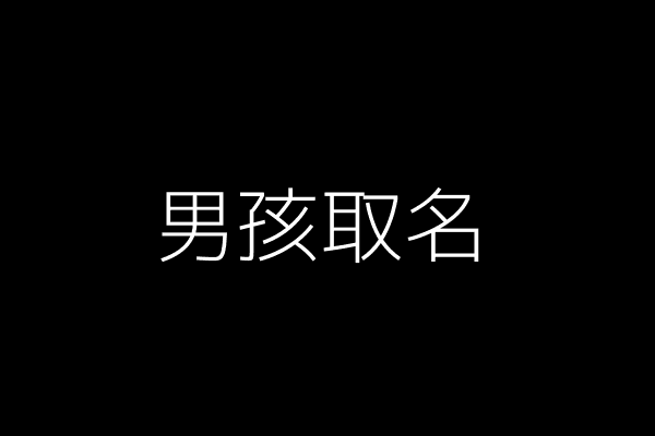 男孩取名