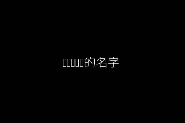 简洁简单记的名字