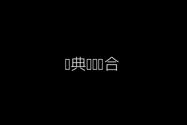 经典黑红组合