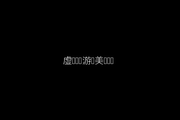 虚拟现实游戏美术设计