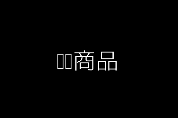 选择商品