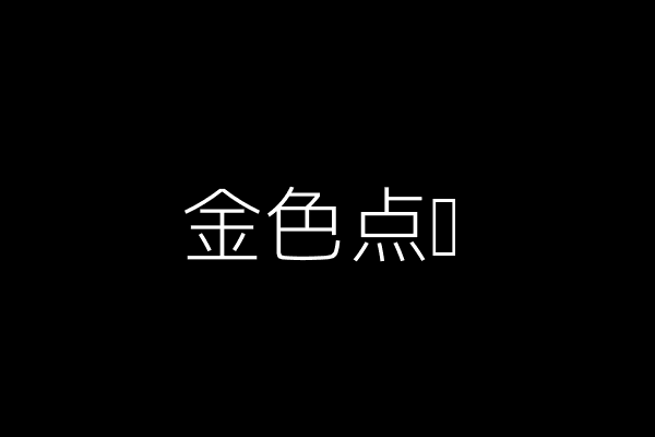 金色点缀
