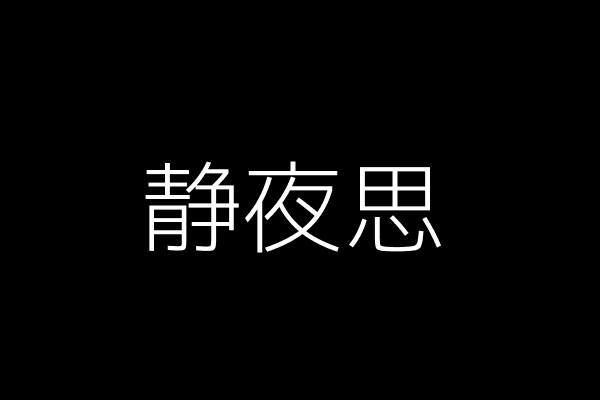 静夜思