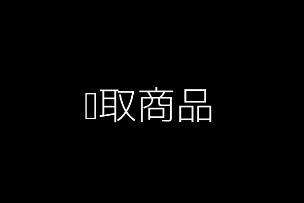 领取商品