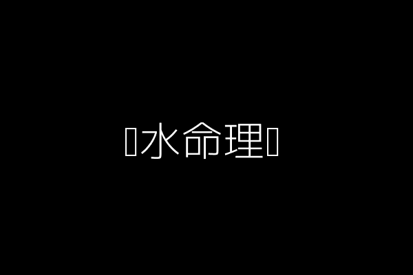 风水命理示例图