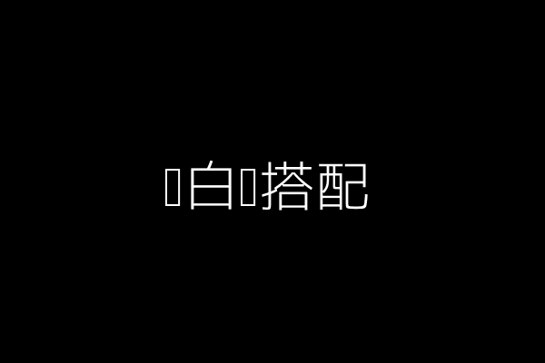 黑白蓝搭配