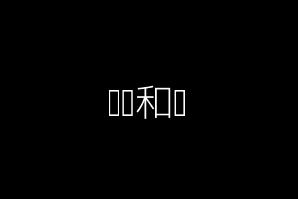 黑绿和谐