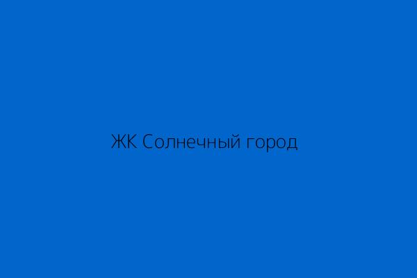 Жилой комплекс Солнечный город