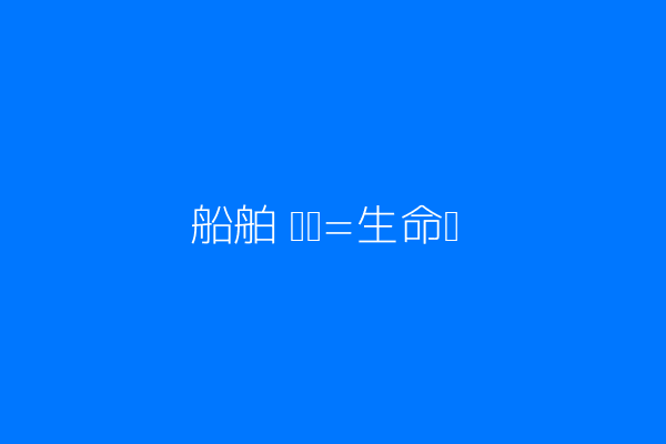 渔船航行示意
