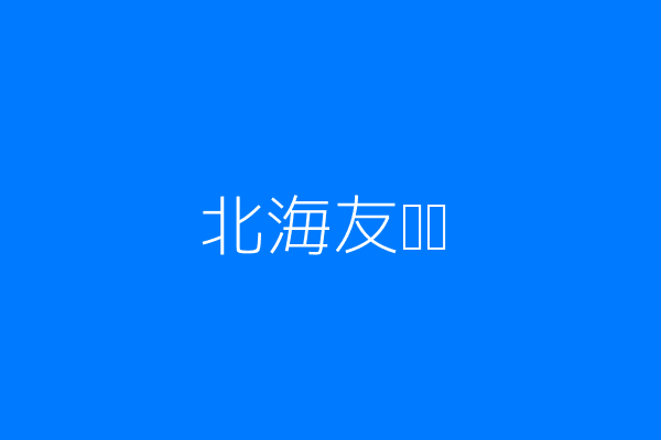 北海友谊关风景图