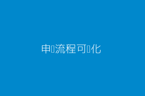 流程示意图