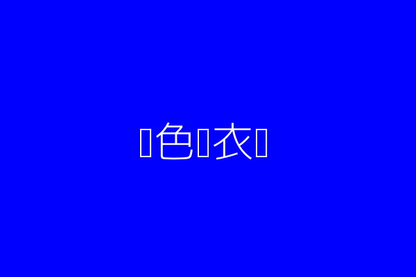 蓝白连衣裙