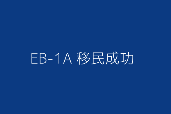 EB-1A移民成功案例