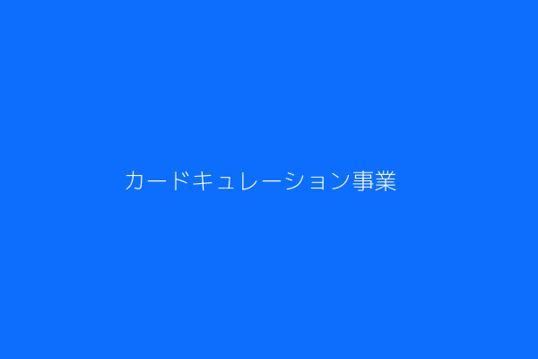 キュレーション事業