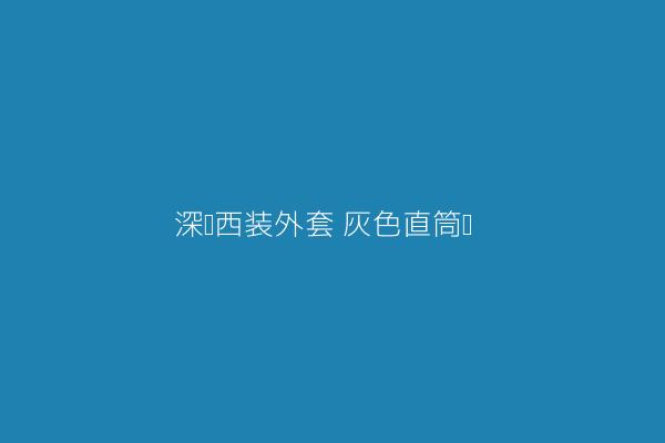 深蓝西装外套+灰色直筒裤