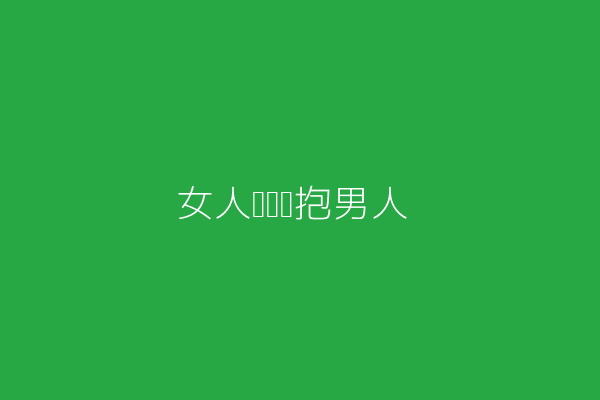 图片描述:一个女人轻轻拥抱着男人的照片