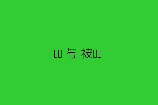 选择与被选择